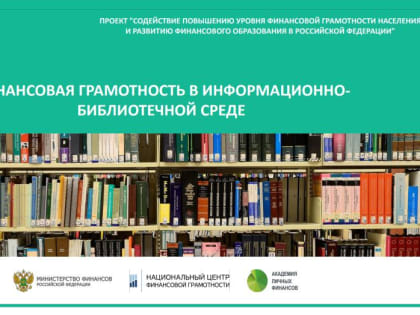 Межрегиональный вебинар «Роль библиотек в повышении финансовой грамотности населения»