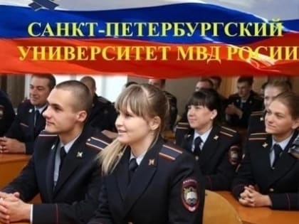 Информация для выпускников школ, желающих поступить в образовательные организации МВД России