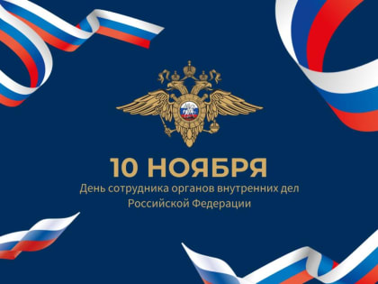 Александр Розбаум и Константин Сомов поздравили сотрудников и ветеранов органов внутренних дел