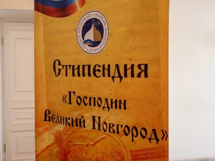 Более 20 студентов и аспирантов НовГУ будут получать стипендию «Господин Великий Новгород»