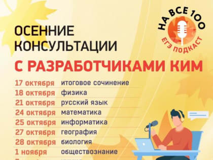 «На все 100!» - онлайн-консультации по ЕГЭ