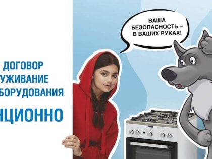 «ГАЗПРОМ ГАЗОРАСПРЕДЕЛЕНИЕ ВЕЛИКИЙ НОВГОРОД» ПРЕДЛАГАЕТ ЖИТЕЛЯМ ЗАКЛЮЧИТЬ ДОГОВОР НА ТЕХНИЧЕСКОЕ ОБСЛУЖИВАНИЕ ДИСТАНЦИОННО