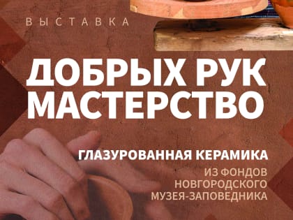 В «Витославлицах» открылась выставка глазурованной керамики
