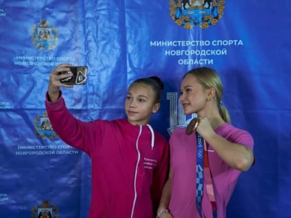 Олимпийская чемпионка Ангелина Мельникова провела мастер-класс в новгородском «Манеже»