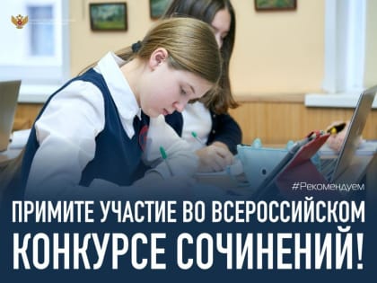 Всероссийский конкурс сочинений для школьников 4-11 классов