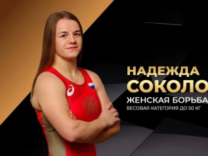 Надежда Соколова из Великого Новгорода стала двукратной победительницей Борцовской Лиги Поддубного