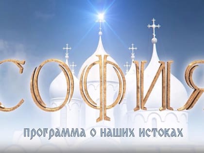 Телепередача «София»: «Путь в Царствие Небесное» [ВИДЕО]