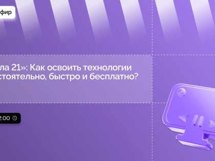 Новгородцам расскажут, как поступить в «Школу 21»