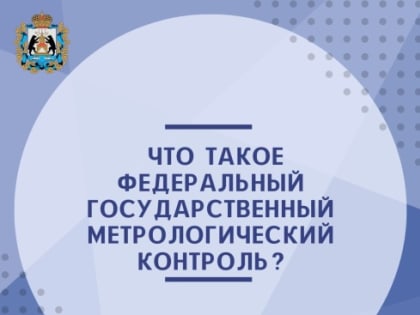 Что такое Федеральный государственный метрологический контроль?