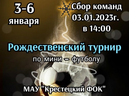 Рождественский турнир по мини–футболу приглашает