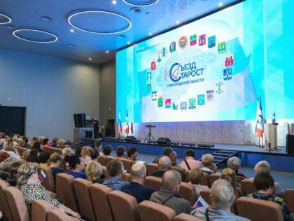 Региональный съезд старост