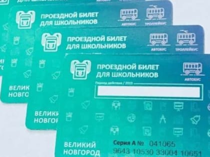 Новгородская мэрия планирует сохранить стоимость школьного проездного на уровне 800 рублей