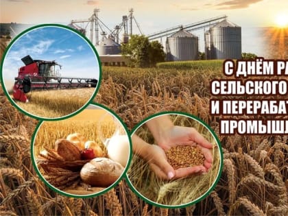 УВАЖАЕМЫЕ РАБОТНИКИ СЕЛЬСКОГО ХОЗЯЙСТВА И ПЕРЕРАБАТЫВАЮЩЕЙ ПРОМЫШЛЕННОСТИ, ВЕТЕРАНЫ ОТРАСЛИ ВАЛДАЙСКОГО РАЙОНА!