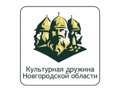 В Чудовском районе стартует проект «Культурная дружина Новгородской области»