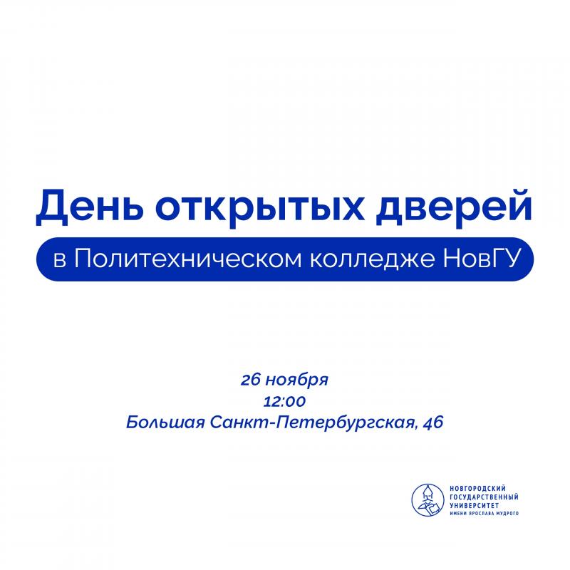 День открытых дверей в политехническом колледже. Политех день открытых дверей. День открытых дверей в Политехническом колледже в 2024.