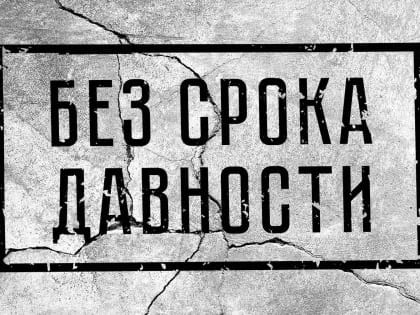 Приглашаем к участию во Всероссийском семинаре «Без срока давности»