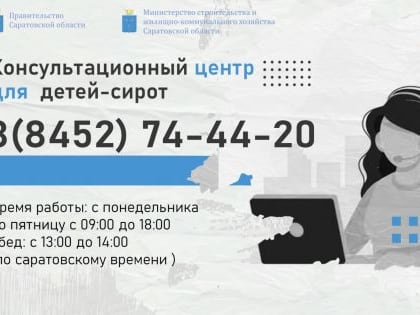 В регионе начал работу консультационный центр для детей-сирот по вопросу предоставления им жилья