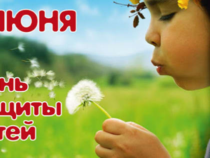 Поздравление  главы города Балаково Леонида Родионова с Международным днем защиты детей!