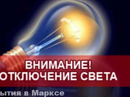 Внимание! Ограничение электроснабжения в Марксе!