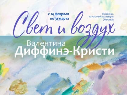 В Дом-музее Кузнецова откроется выставка «Свет и воздух»