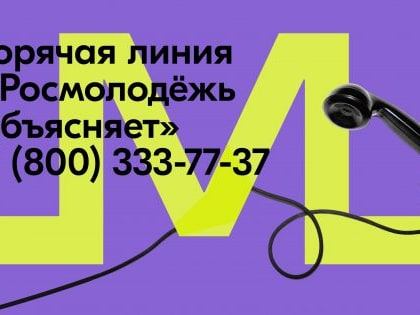Росконгресс запустила Общероссийскую бесплатную горячую линию