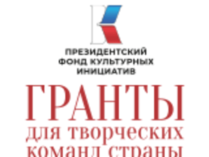 Реализуйте свои творческие мечты: Президентский фонд культурных инициатив объявляет о старте нового грантового конкурса