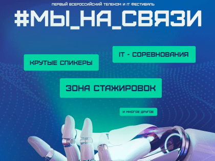 В Сколково пройдет Всероссийский молодежный IT-фестиваль #МЫ_НА_СВЯЗИ