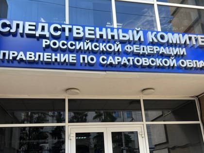 Следственный отдел по Саратову обрел нового руководителя