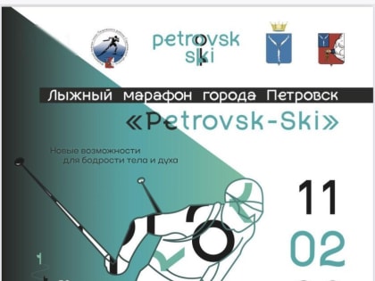 Марафон «Petrovsk-ski”»