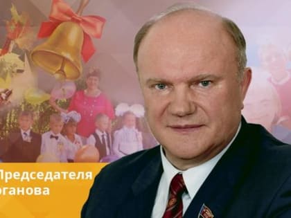 Г.А. Зюганов: «С праздником Знаний Вас, дорогие друзья!»  