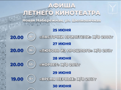 Представляем афишу Летнего кинотеатра на неделю
