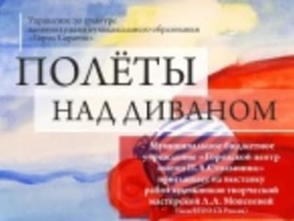 Выставка картин «Полеты над диваном» откроется в Городском центре им. П.А. Столыпина