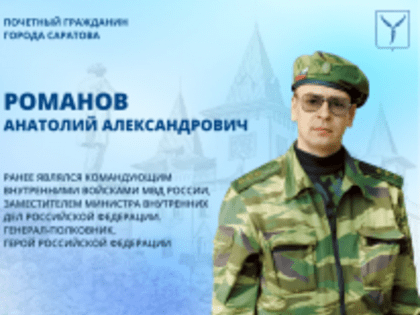 День рождения отмечает Почетный гражданин города Саратова Анатолий Романов