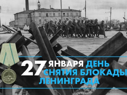 Ежегодно 27 января в нашей стране отмечается День полного освобождения Ленинграда от фашистской блокады (1944 год)