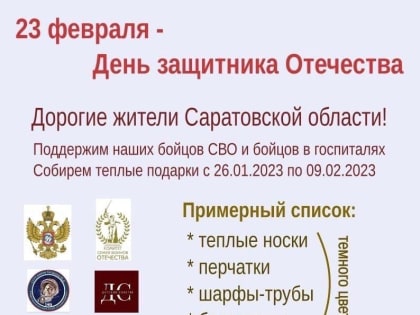 Дорогие жители города Петровска! Поддержим наших бойцов СВО и бойцов в госпиталях