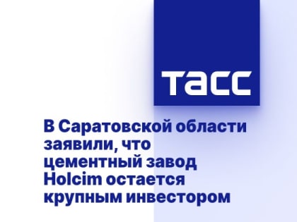 В Саратовской области заявили, что цементный завод Holcim остается крупным инвестором