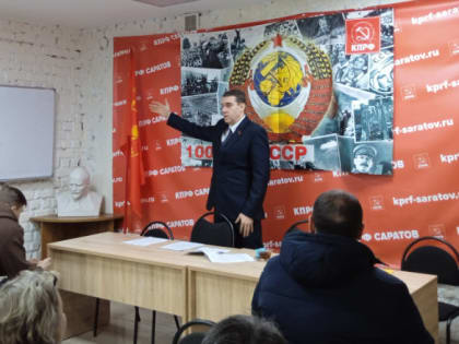 ПОЛИТУЧЁБА В САРАТОВСКОМ ГОРКОМЕ КПРФ