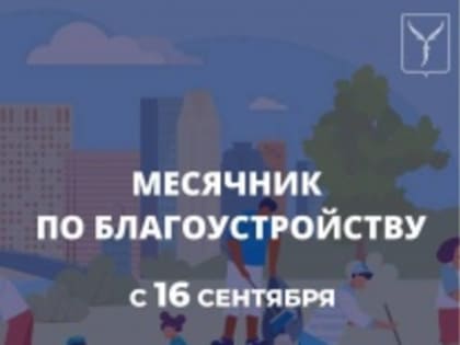 По поручению главы города Лады Мокроусовой с 16 сентября объявляется старт месячника по благоустройству