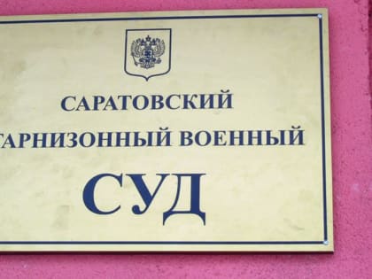 Саратовский военнослужащий не смог добиться своего увольнения