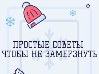 Несколько советов чтобы не замерзнуть