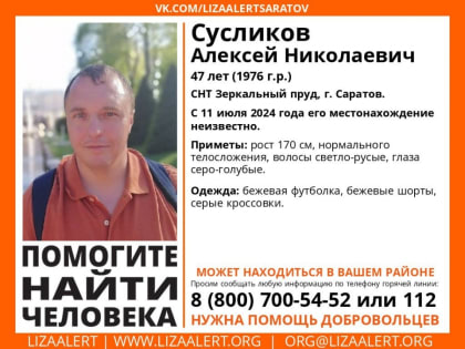 В Саратове неделю ищут Алексея Сусликова