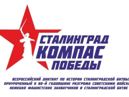 Жителей региона приглашают принять участие в диктанте по истории Сталинградской битвы