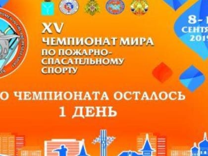 ЧМ по пожарно-спасательному спорту в Саратове можно смотреть онлайн