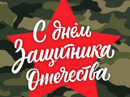 Главы сельских муниципальных образований поздравляют земляков с Днем защитника Отечества