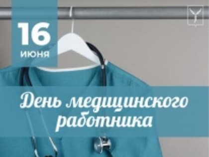 Лада Мокроусова: «Вы совершаете подвиг каждый день - боретесь за жизнь и здоровье пациентов»