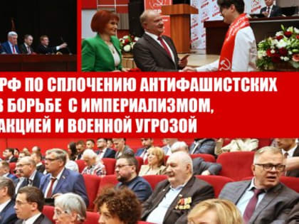 О задачах КПРФ по сплочению антифашистских сил в борьбе с империализмом, реакцией и военной угрозой