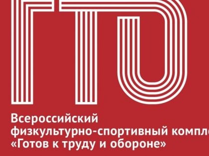 Координационная комиссия Минспорта РФ обсудила итоги реализации комплекса ГТО и наметила вектор развития на текущий год