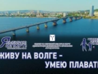 Открывается регистрация для участия в первом этапе проекта «Живу на Волге – умею плавать!»