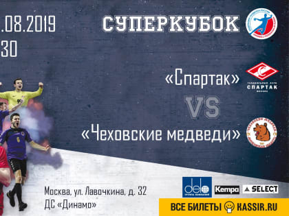 Суперкубок-2019: "Чеховские медведи" - "Спартак"