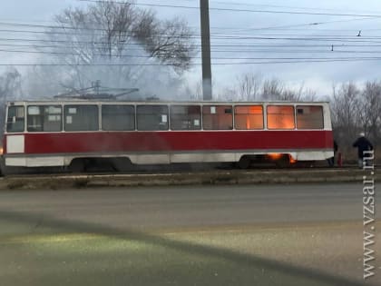 В Саратове на линии загорелся трамвай